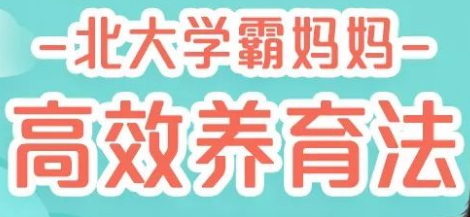 北大媽媽高效養(yǎng)育法,45堂課培養(yǎng)出有競(jìng)爭(zhēng)力的孩子-第1張圖片-學(xué)技樹(shù) 北大媽媽高效養(yǎng)育法,45堂課培養(yǎng)出有競(jìng)爭(zhēng)力的孩子-第1張圖片-學(xué)技樹(shù)