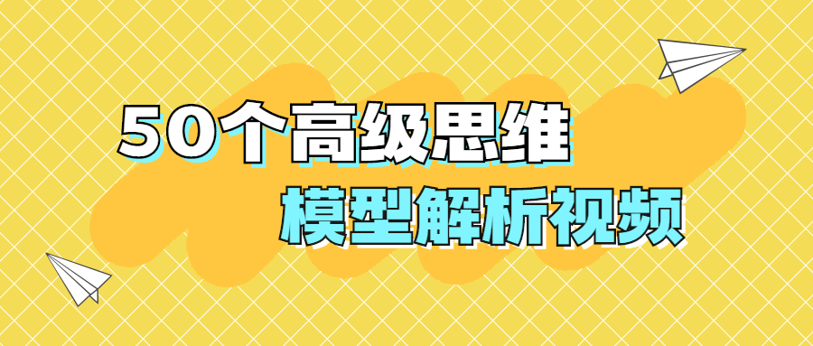 50個(gè)高級(jí)思維模型解析視頻-第1張圖片-學(xué)技樹(shù) 50個(gè)高級(jí)思維模型解析視頻-第1張圖片-學(xué)技樹(shù)