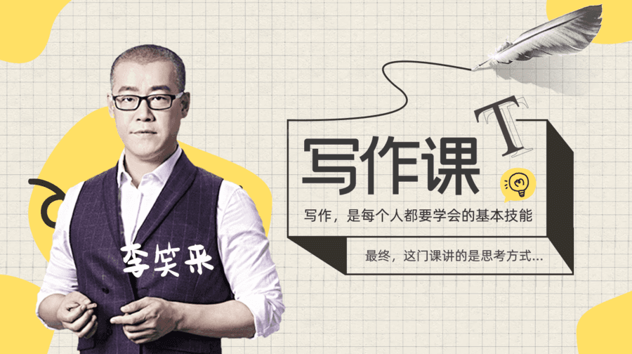 李笑來(lái)的寫(xiě)作課-第1張圖片-學(xué)技樹(shù) 李笑來(lái)的寫(xiě)作課-第1張圖片-學(xué)技樹(shù)