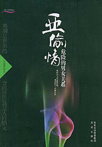 《亞偷情 危險(xiǎn)的男女關(guān)系 》PDF掃描版插圖 《亞偷情 危險(xiǎn)的男女關(guān)系 》PDF掃描版插圖