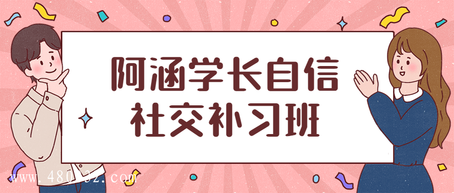 阿涵學(xué)長(zhǎng)自信社交補(bǔ)習(xí)班插圖 阿涵學(xué)長(zhǎng)自信社交補(bǔ)習(xí)班插圖