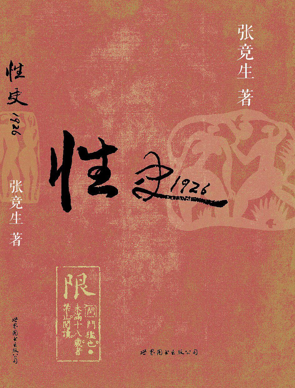 《性史1926》PDF掃描版插圖 《性史1926》PDF掃描版插圖
