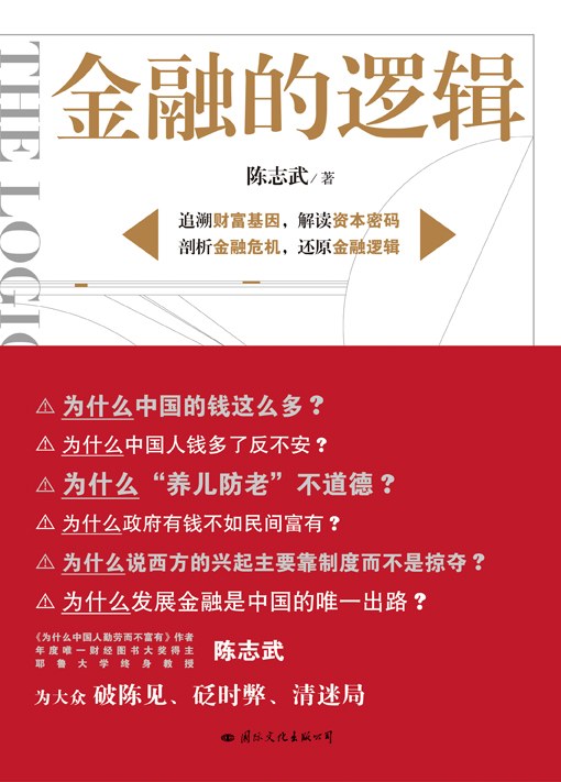 陳志武-金融的邏輯-第1張圖片-學(xué)技樹 陳志武-金融的邏輯-第1張圖片-學(xué)技樹
