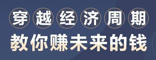 穿越經(jīng)濟(jì)周期,教你賺未來的錢-第1張圖片-學(xué)技樹 穿越經(jīng)濟(jì)周期,教你賺未來的錢-第1張圖片-學(xué)技樹