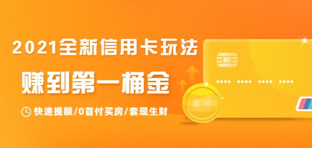2021全新信用卡玩法:教你信用卡生財(cái)-第1張圖片-學(xué)技樹(shù) 2021全新信用卡玩法:教你信用卡生財(cái)-第1張圖片-學(xué)技樹(shù)