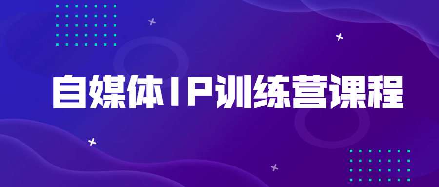 自媒體IP訓練營課程-第1張圖片-學技樹 自媒體IP訓練營課程-第1張圖片-學技樹