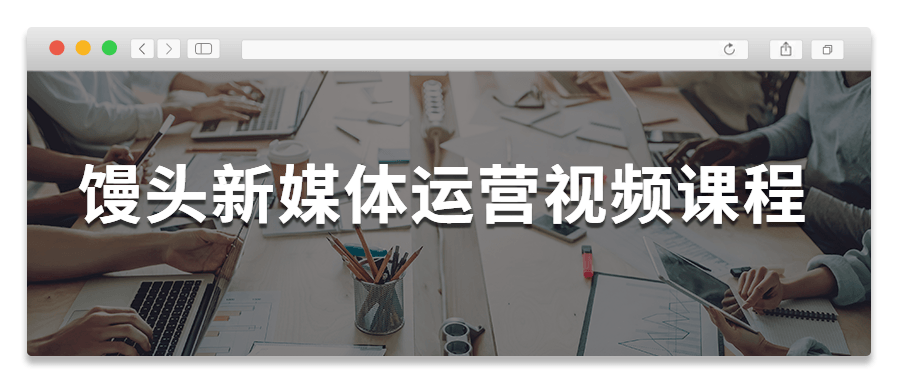 饅頭新媒體運(yùn)營視頻課程-第1張圖片-學(xué)技樹 饅頭新媒體運(yùn)營視頻課程-第1張圖片-學(xué)技樹
