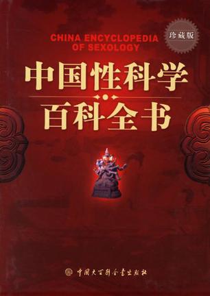 《中國性科學百科全書》PDF掃描版插圖 《中國性科學百科全書》PDF掃描版插圖