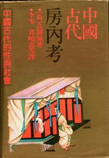《中國古代房內(nèi)考》PDF掃描版插圖 《中國古代房內(nèi)考》PDF掃描版插圖