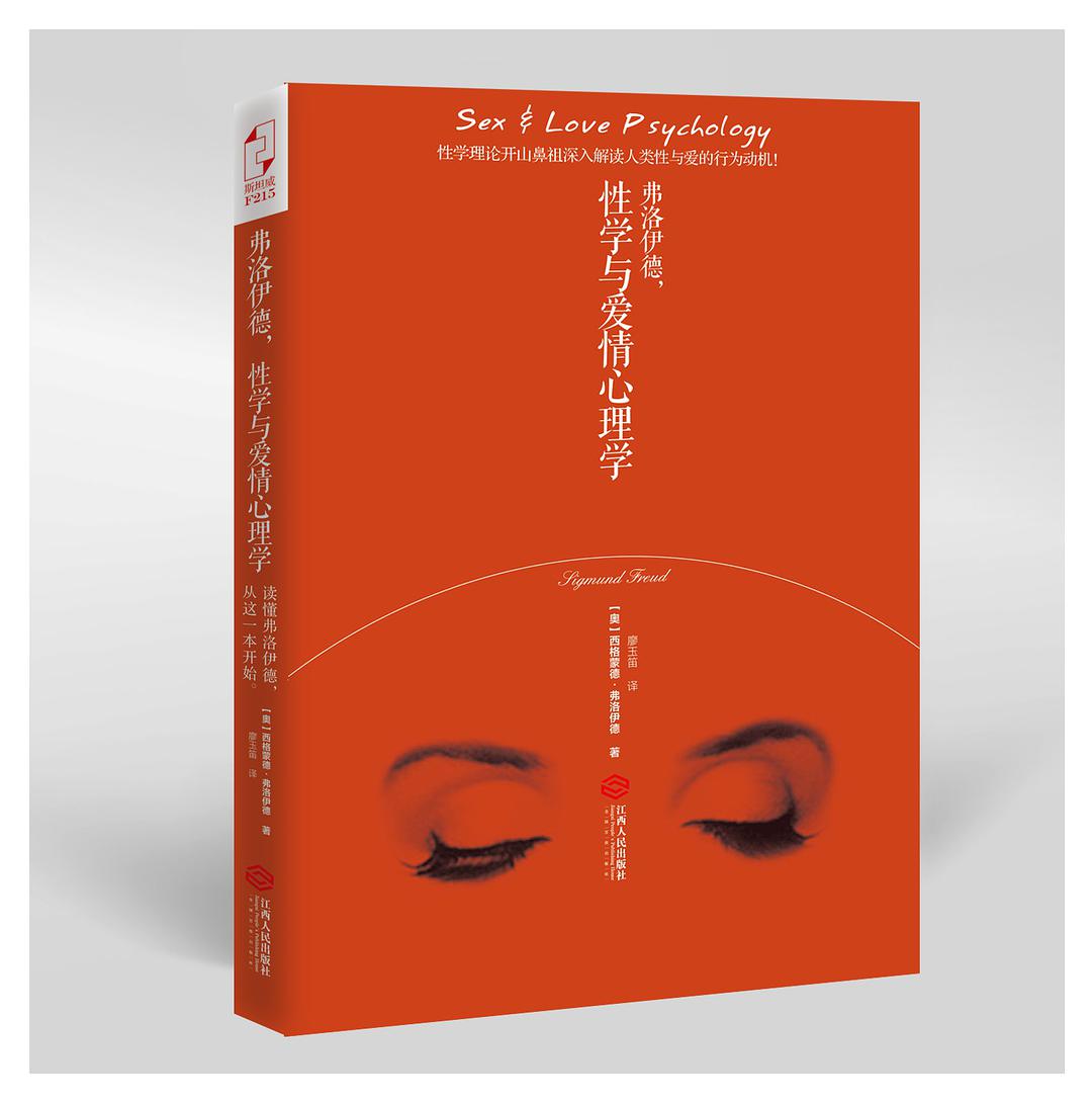 《弗洛伊德,性學(xué)與愛情心理學(xué)》PDF掃描版插圖 《弗洛伊德,性學(xué)與愛情心理學(xué)》PDF掃描版插圖