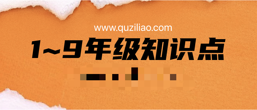 1~9年級(jí)知識(shí)點(diǎn)+易錯(cuò)點(diǎn)匯總 百度網(wǎng)盤插圖 1~9年級(jí)知識(shí)點(diǎn)+易錯(cuò)點(diǎn)匯總 百度網(wǎng)盤插圖
