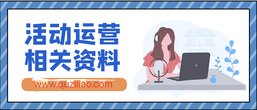 活動(dòng)運(yùn)營(yíng)相關(guān)資料合集 百度網(wǎng)盤插圖 活動(dòng)運(yùn)營(yíng)相關(guān)資料合集 百度網(wǎng)盤插圖