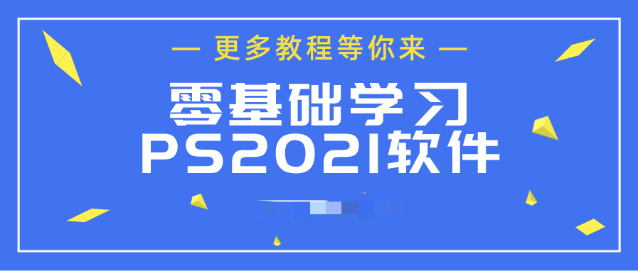 ps2021從入門到精通 百度網(wǎng)盤插圖 ps2021從入門到精通 百度網(wǎng)盤插圖