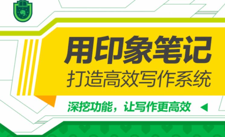 用印象筆記,打造高效寫作系統(tǒng)(完結(jié))百度云分享_趣資料資源課程插圖 用印象筆記,打造高效寫作系統(tǒng)(完結(jié))百度云分享_趣資料資源課程插圖