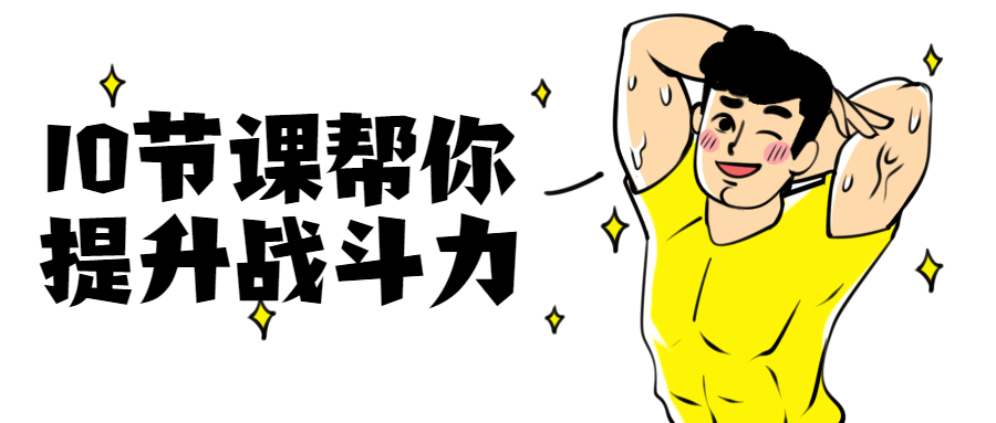 10節(jié)課幫你提升戰(zhàn)斗力插圖 10節(jié)課幫你提升戰(zhàn)斗力插圖