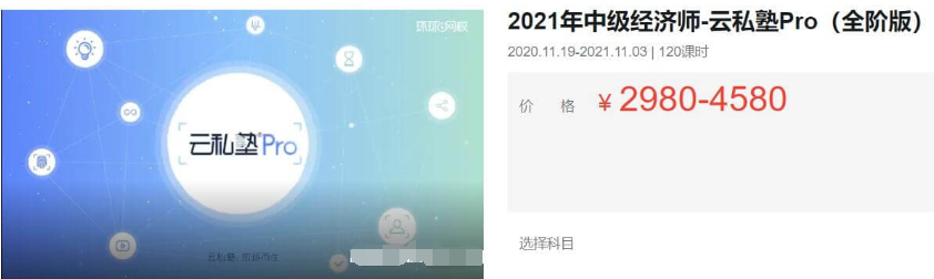 2021中級(jí)經(jīng)濟(jì)師·云私塾Pro(全階版)價(jià)值4580元-百度云分享_趣資料教程視頻插圖 2021中級(jí)經(jīng)濟(jì)師·云私塾Pro(全階版)價(jià)值4580元-百度云分享_趣資料教程視頻插圖