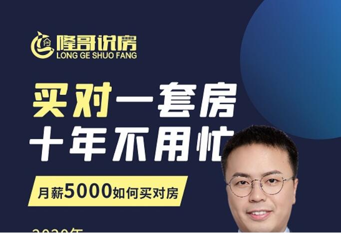 隆哥帶你月薪5000買房全攻略:籌到錢,買對房 百度云分享_趣資料視頻教程插圖 隆哥帶你月薪5000買房全攻略:籌到錢,買對房 百度云分享_趣資料視頻教程插圖