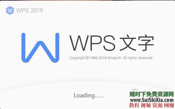WPS Office Pro 2019正版永久激活碼，無廣告非破解版本_趣資料教程視頻插圖2