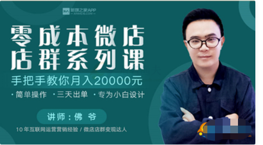 零成本微店店群系列課 手把手教你月入20000元 百度云分享_趣資料視頻教程插圖 零成本微店店群系列課 手把手教你月入20000元 百度云分享_趣資料視頻教程插圖