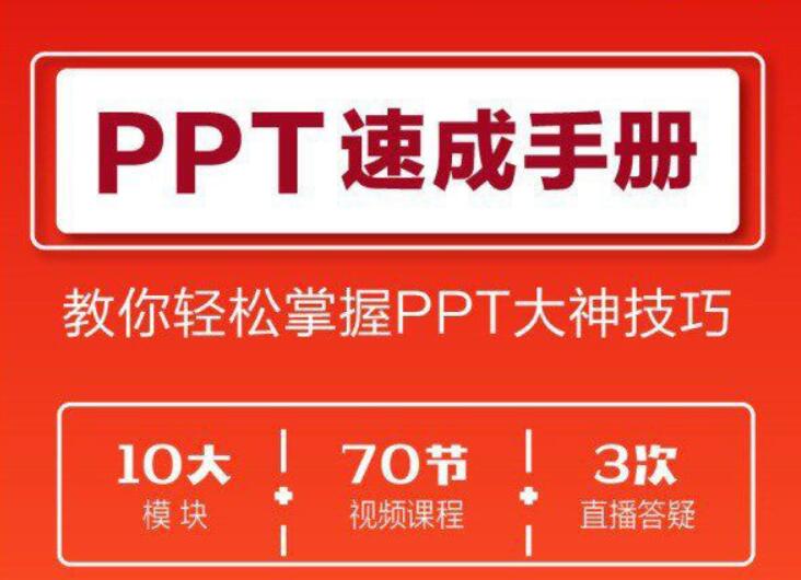 70講PPT速成課程【完結(jié)】百度云分享_趣資料視頻資源插圖 70講PPT速成課程【完結(jié)】百度云分享_趣資料視頻資源插圖
