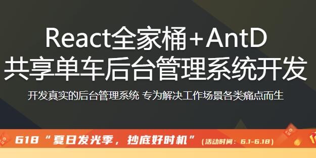 React全家桶 AntD共享單車后臺管理系統(tǒng)開發(fā)【完結(jié)】百度云分享_趣資料視頻課程插圖 React全家桶 AntD共享單車后臺管理系統(tǒng)開發(fā)【完結(jié)】百度云分享_趣資料視頻課程插圖