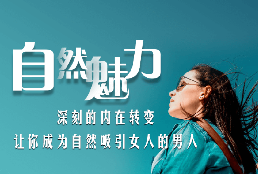 愛(ài)上情感：自然魅力（自然流入門課程）價(jià)值199元-百度云分享_趣資料視頻資源插圖
