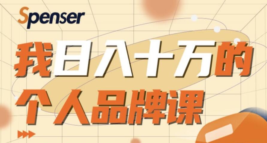 我日入十萬的個人品牌課 百度云分享_趣資料視頻教程插圖 我日入十萬的個人品牌課 百度云分享_趣資料視頻教程插圖