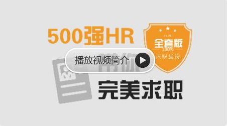 網(wǎng)易云課堂:求職面試 | 500強(qiáng)HR帶你完美面試價值368元-百度云分享_趣資料視頻資源插圖 網(wǎng)易云課堂:求職面試 | 500強(qiáng)HR帶你完美面試價值368元-百度云分享_趣資料視頻資源插圖