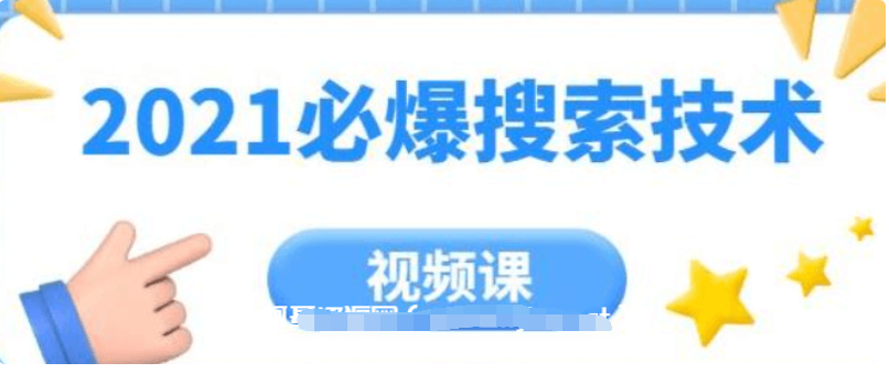 齊論教育·2021年必爆搜索技術(shù)價(jià)值999元-百度云分享_趣資料視頻課程插圖 齊論教育·2021年必爆搜索技術(shù)價(jià)值999元-百度云分享_趣資料視頻課程插圖