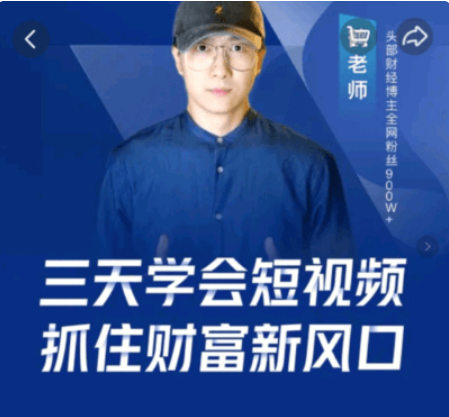 鶴老師·三天學會短視頻,抓住財富新風口價值299元-百度云分享_趣資料視頻課程插圖 鶴老師·三天學會短視頻,抓住財富新風口價值299元-百度云分享_趣資料視頻課程插圖