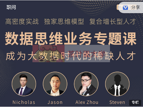 職問《數(shù)據(jù)思維業(yè)務(wù)專題課》價值798元-百度云分享_趣資料視頻課程插圖 職問《數(shù)據(jù)思維業(yè)務(wù)專題課》價值798元-百度云分享_趣資料視頻課程插圖
