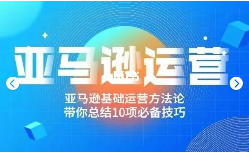 阿甘聊跨境之亞馬遜運(yùn)營價(jià)值698元-百度云分享_趣資料教程資源插圖 阿甘聊跨境之亞馬遜運(yùn)營價(jià)值698元-百度云分享_趣資料教程資源插圖