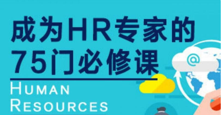 網(wǎng)易云課堂:成為HR專家的100門必修課價(jià)值4800元-百度云分享_趣資料教程資源插圖 網(wǎng)易云課堂:成為HR專家的100門必修課價(jià)值4800元-百度云分享_趣資料教程資源插圖