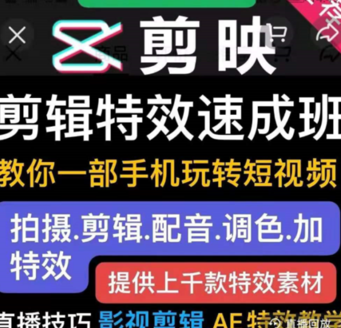 短視頻實操運營課:剪映剪輯特效速成班價值299元-百度云分享_趣資料教程視頻插圖 短視頻實操運營課:剪映剪輯特效速成班價值299元-百度云分享_趣資料教程視頻插圖