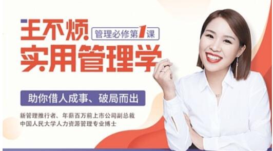 王不煩實用管理學(xué),助你借力成事、破局而出【完結(jié)】百度云分享_趣資料教程視頻插圖 王不煩實用管理學(xué),助你借力成事、破局而出【完結(jié)】百度云分享_趣資料教程視頻插圖