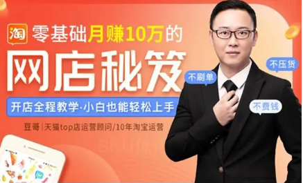 零基礎(chǔ)月賺10萬的網(wǎng)店秘笈(完結(jié)) 百度云分享_趣資料教程資源插圖 零基礎(chǔ)月賺10萬的網(wǎng)店秘笈(完結(jié)) 百度云分享_趣資料教程資源插圖