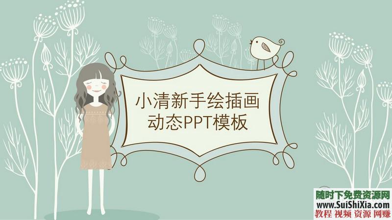 350份手繪風(fēng)格的PPT模板打包分享，全部是精品_趣資料視頻課程插圖
