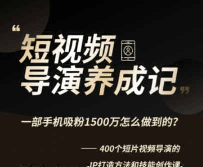 張策的短視頻創(chuàng)作課價值358元-百度云分享_趣資料視頻教程插圖 張策的短視頻創(chuàng)作課價值358元-百度云分享_趣資料視頻教程插圖