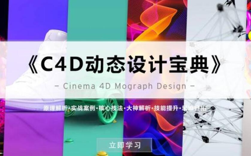 《C4D動態(tài)設(shè)計寶典》Mograph 運動圖形 百度云分享_趣資料視頻教程插圖 《C4D動態(tài)設(shè)計寶典》Mograph 運動圖形 百度云分享_趣資料視頻教程插圖