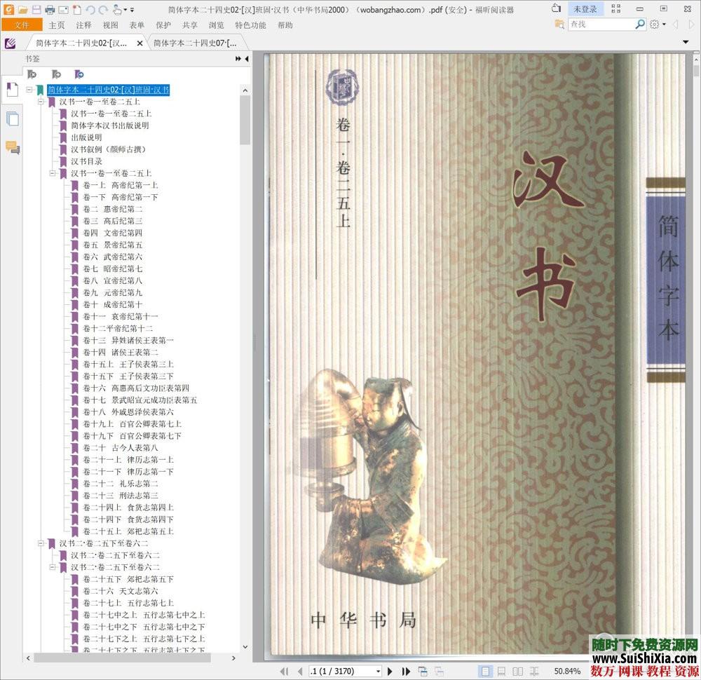 典藏！24本簡體字本《二十四史》高清橫板PDF中華書局_趣資料視頻資源插圖1