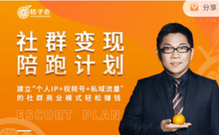 桔子會:社群變現(xiàn)陪跑計劃價值3600元-百度云分享_趣資料視頻教程插圖 桔子會:社群變現(xiàn)陪跑計劃價值3600元-百度云分享_趣資料視頻教程插圖