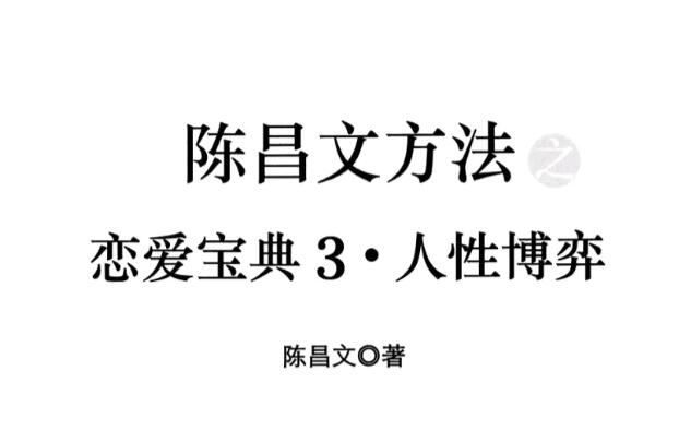 戀愛寶典3《人性博弈》.pdf 百度云分享_趣資料視頻課程插圖 戀愛寶典3《人性博弈》.pdf 百度云分享_趣資料視頻課程插圖