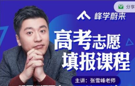 2021張雪峰高考志愿填報系列課程價值599元-百度云分享_趣資料教程資源插圖 2021張雪峰高考志愿填報系列課程價值599元-百度云分享_趣資料教程資源插圖