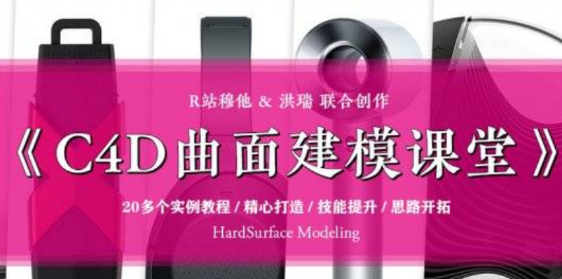R站-C4D電商產(chǎn)品建模實(shí)戰(zhàn)寶典第一季+第二季價值128-百度云分享_趣資料視頻教程插圖