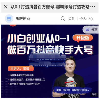 《蛋?創(chuàng)解?業(yè)·從0-1打造抖音?萬百?賬號》價值999元-百度云分享_趣資料視頻教程插圖 《蛋?創(chuàng)解?業(yè)·從0-1打造抖音?萬百?賬號》價值999元-百度云分享_趣資料視頻教程插圖