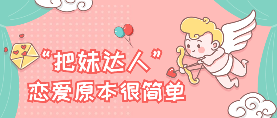“把妹達(dá)人”戀愛原本很簡(jiǎn)單插圖 “把妹達(dá)人”戀愛原本很簡(jiǎn)單插圖