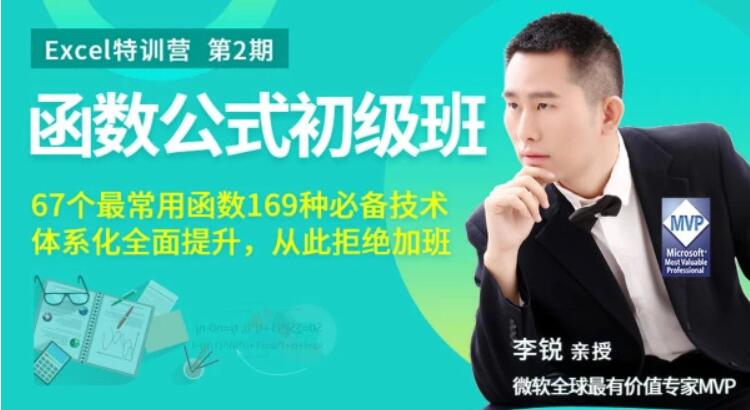 Excel函數(shù)公式初級班丨從此拒絕加班價值199(完結(jié))百度云分享_趣資料視頻資源插圖 Excel函數(shù)公式初級班丨從此拒絕加班價值199(完結(jié))百度云分享_趣資料視頻資源插圖