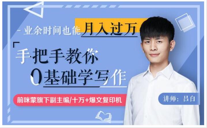 手把手教你零基礎(chǔ)寫作,業(yè)余時間月入過萬(完結(jié))_趣資料視頻課程插圖 手把手教你零基礎(chǔ)寫作,業(yè)余時間月入過萬(完結(jié))_趣資料視頻課程插圖