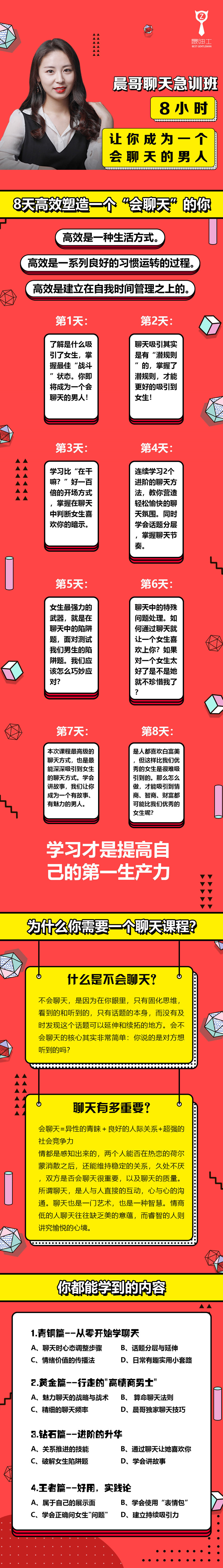 晨哥聊天急訓(xùn)班《8小時，讓你成為一個會聊天的男人!》_趣資料視頻課程插圖