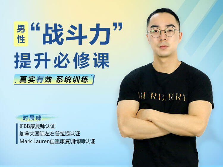 男性“戰(zhàn)斗力”提升必修課 28天系統(tǒng)訓(xùn)練，快速見(jiàn)效！